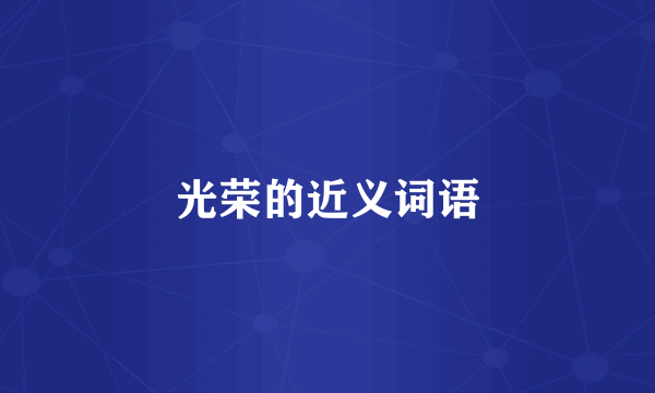 光荣的近义词语