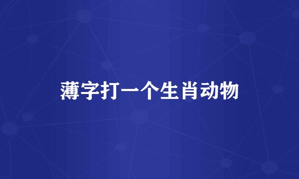 薄字打一个生肖动物