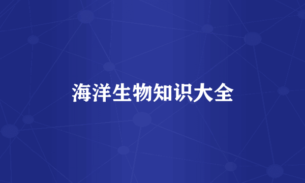海洋生物知识大全