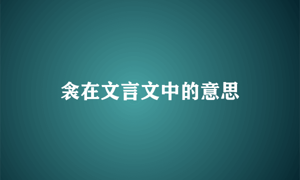 衾在文言文中的意思