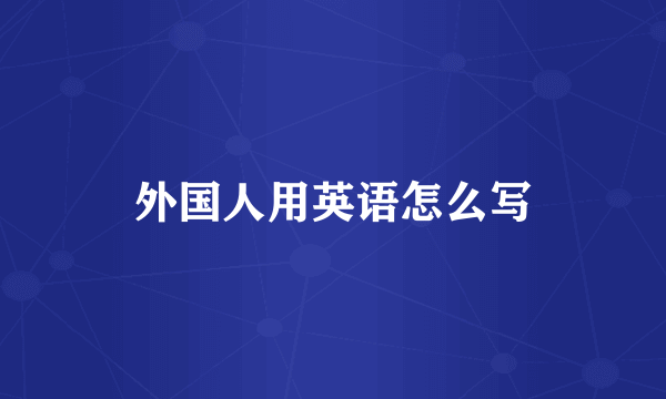 外国人用英语怎么写