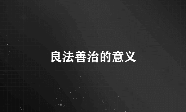 良法善治的意义