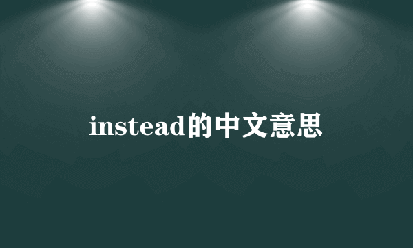 instead的中文意思