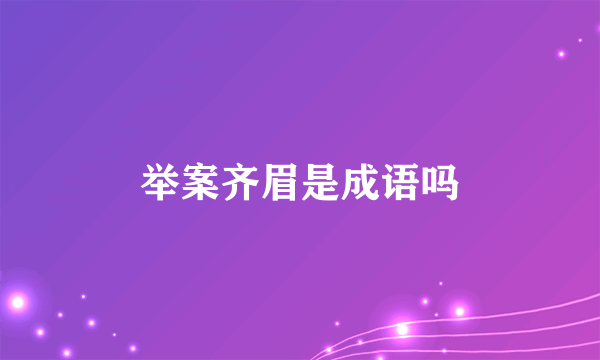 举案齐眉是成语吗