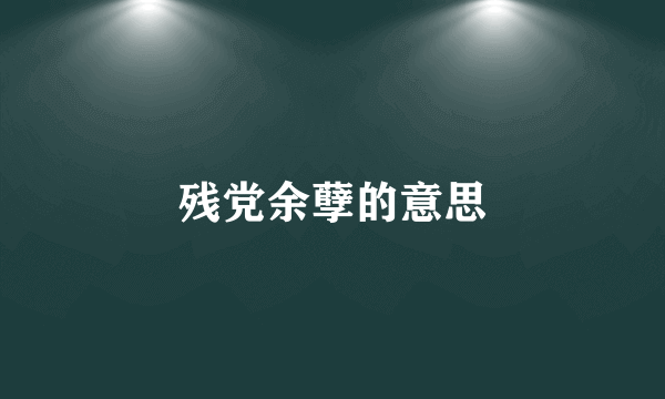 残党余孽的意思