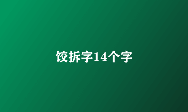 饺拆字14个字
