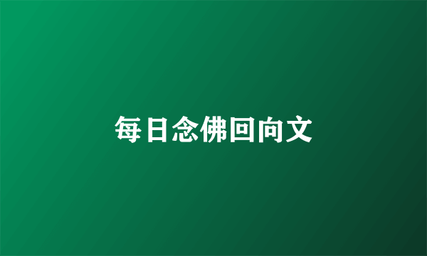 每日念佛回向文