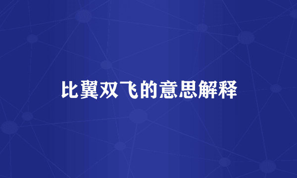 比翼双飞的意思解释