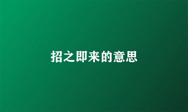 招之即来的意思
