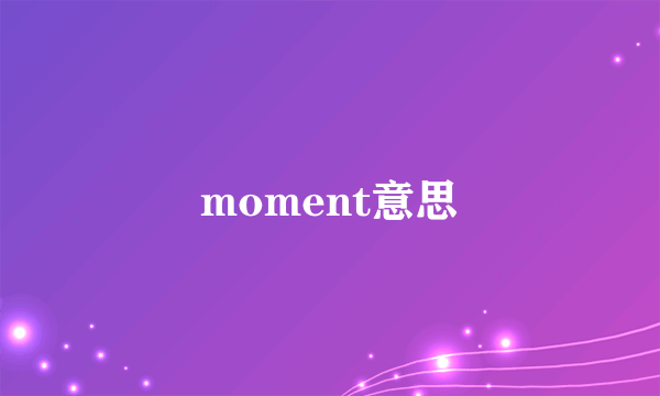 moment意思