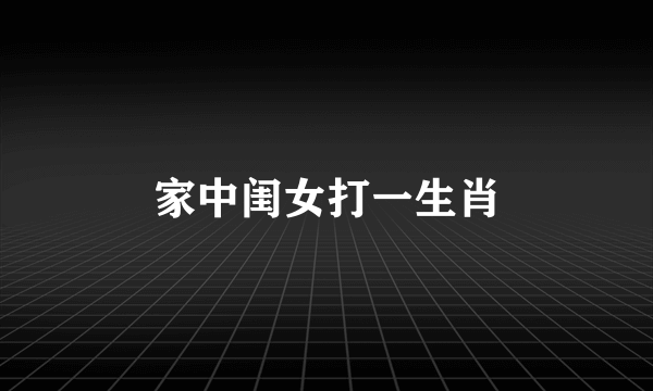 家中闺女打一生肖