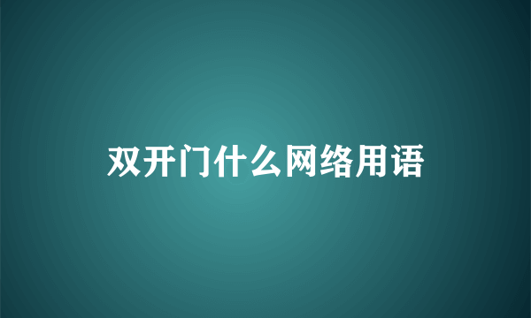双开门什么网络用语