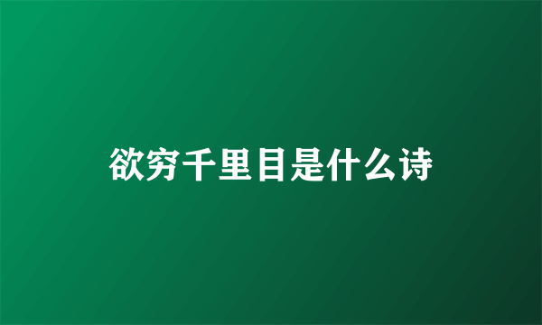 欲穷千里目是什么诗