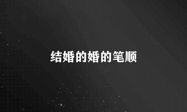 结婚的婚的笔顺