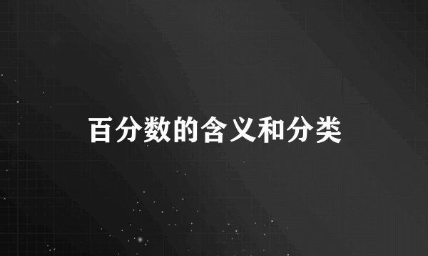 百分数的含义和分类