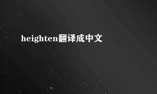 heighten翻译成中文