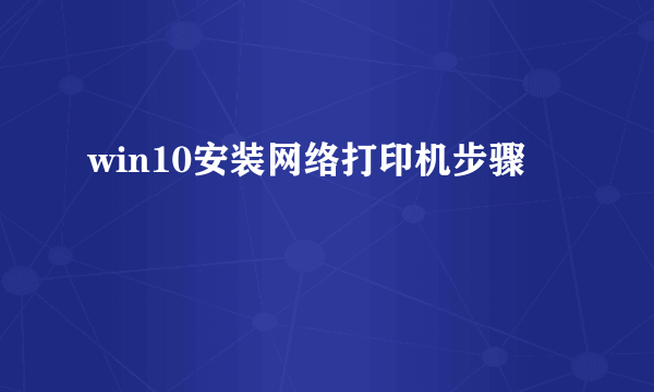 win10安装网络打印机步骤