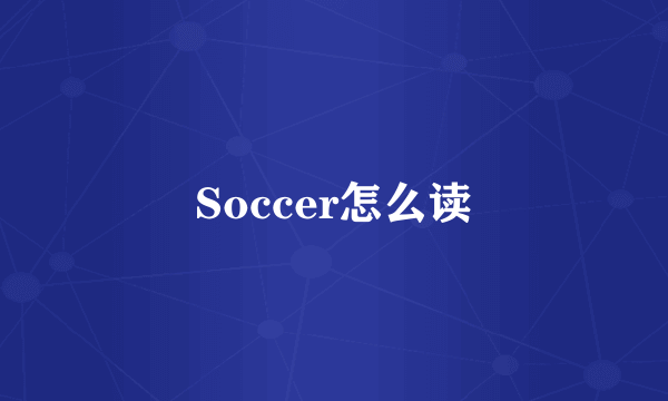 Soccer怎么读
