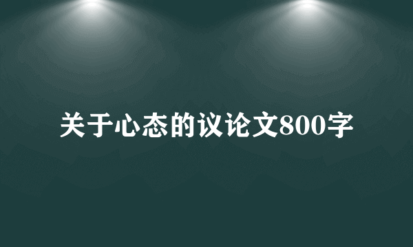 关于心态的议论文800字