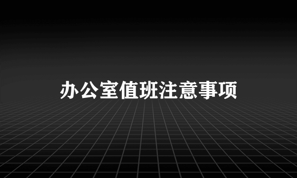 办公室值班注意事项