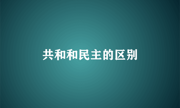 共和和民主的区别