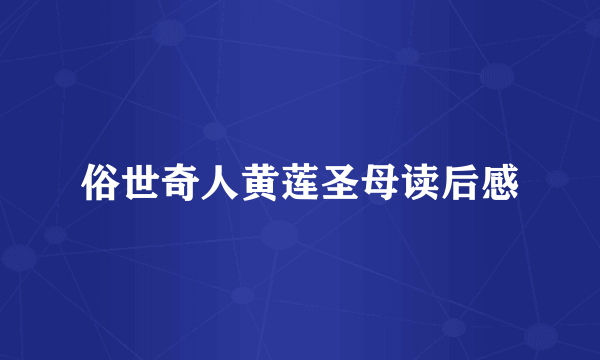 俗世奇人黄莲圣母读后感