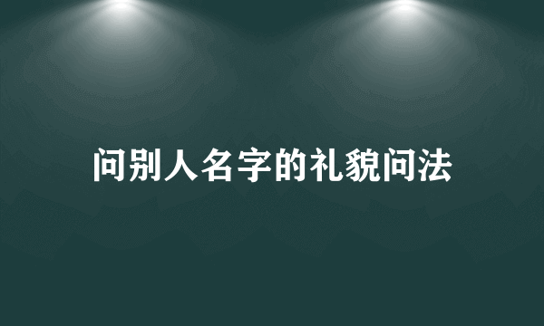 问别人名字的礼貌问法