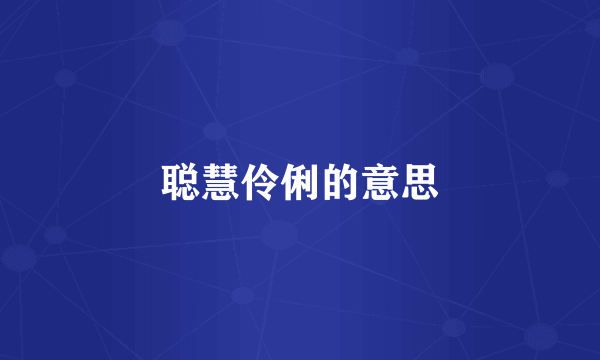 聪慧伶俐的意思