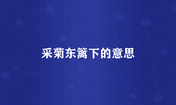采菊东篱下的意思