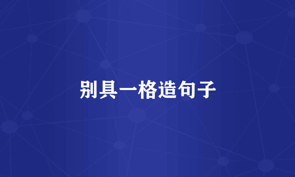 别具一格造句子