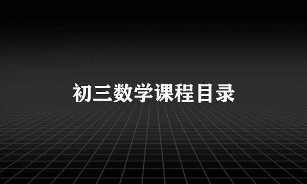 初三数学课程目录