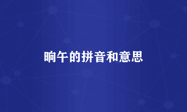 晌午的拼音和意思