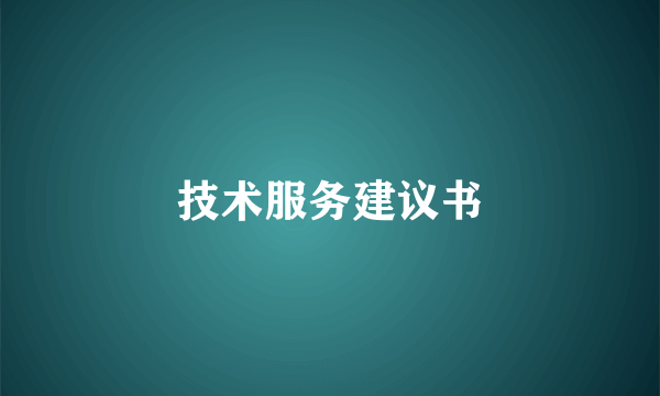 技术服务建议书