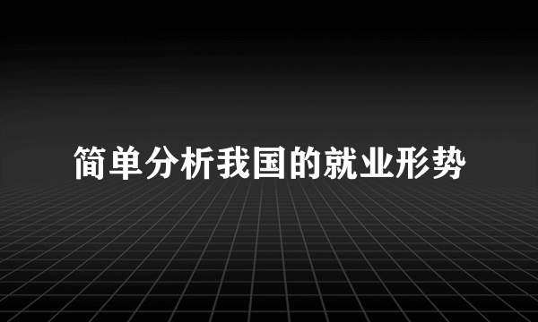 简单分析我国的就业形势