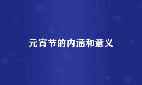 元宵节的内涵和意义