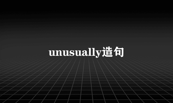 unusually造句