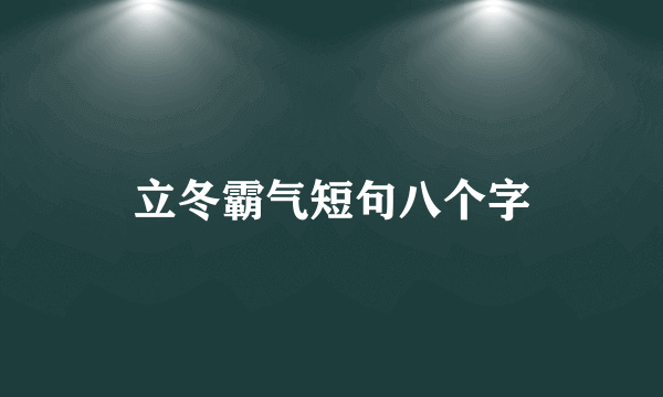 立冬霸气短句八个字