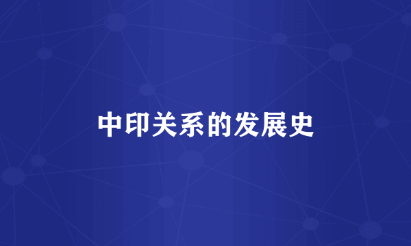 中印关系的发展史
