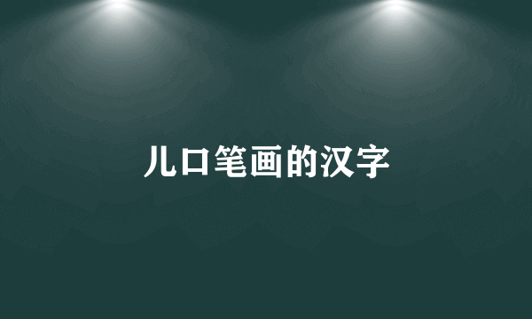 儿口笔画的汉字