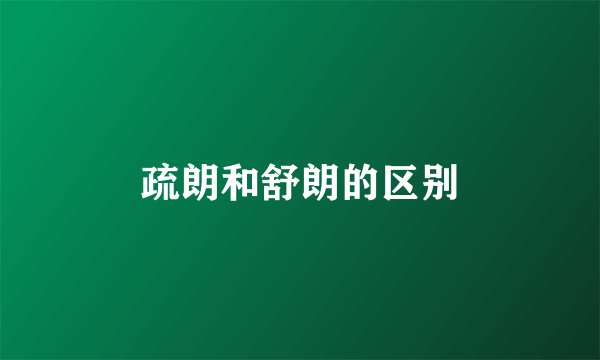 疏朗和舒朗的区别