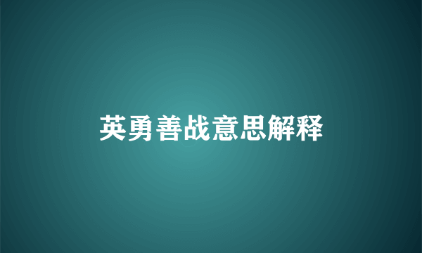 英勇善战意思解释