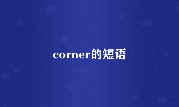 corner的短语
