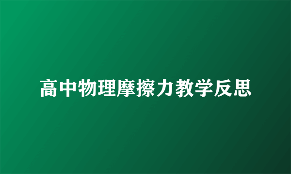 高中物理摩擦力教学反思