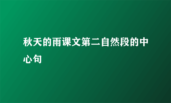 秋天的雨课文第二自然段的中心句