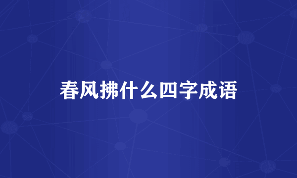 春风拂什么四字成语