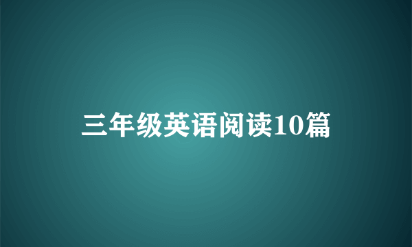 三年级英语阅读10篇