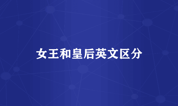 女王和皇后英文区分