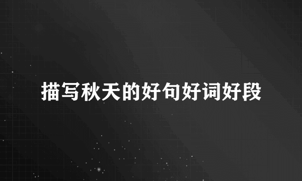 描写秋天的好句好词好段