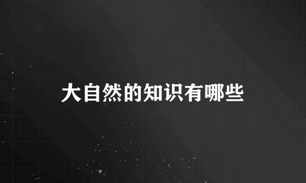 大自然的知识有哪些