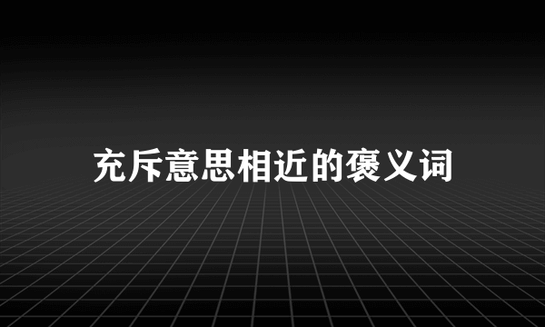 充斥意思相近的褒义词